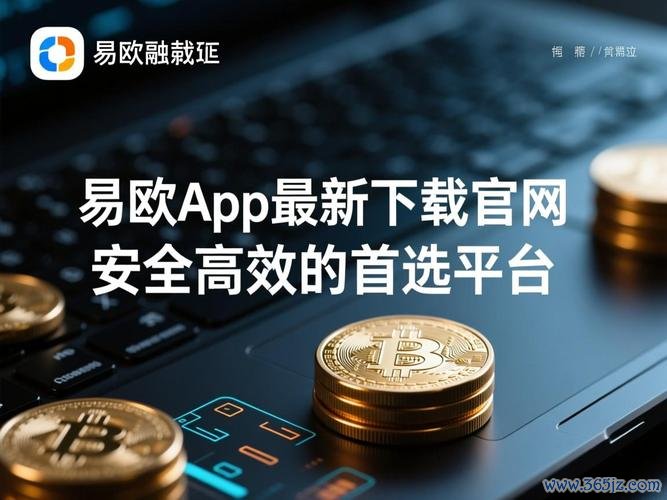 易欧最新下载渠道是什么?官方正版高速下载+安装全攻略(2026最新版) 易欧最新下载渠道是什么?官方正版高速下载+安装全攻略(2026最新版)